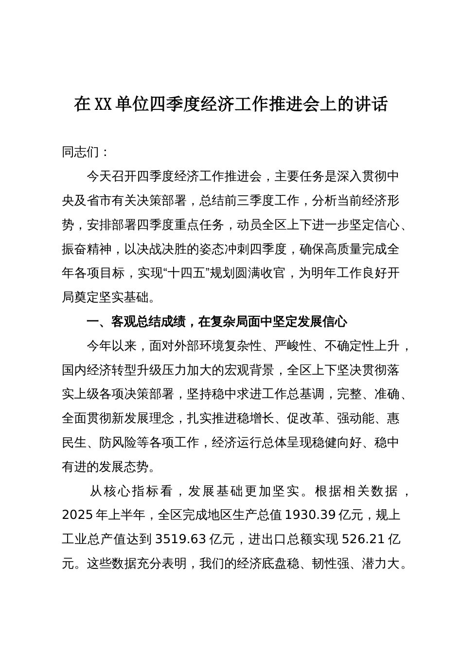 在XX单位四季度经济工作推进会上的讲话_第1页