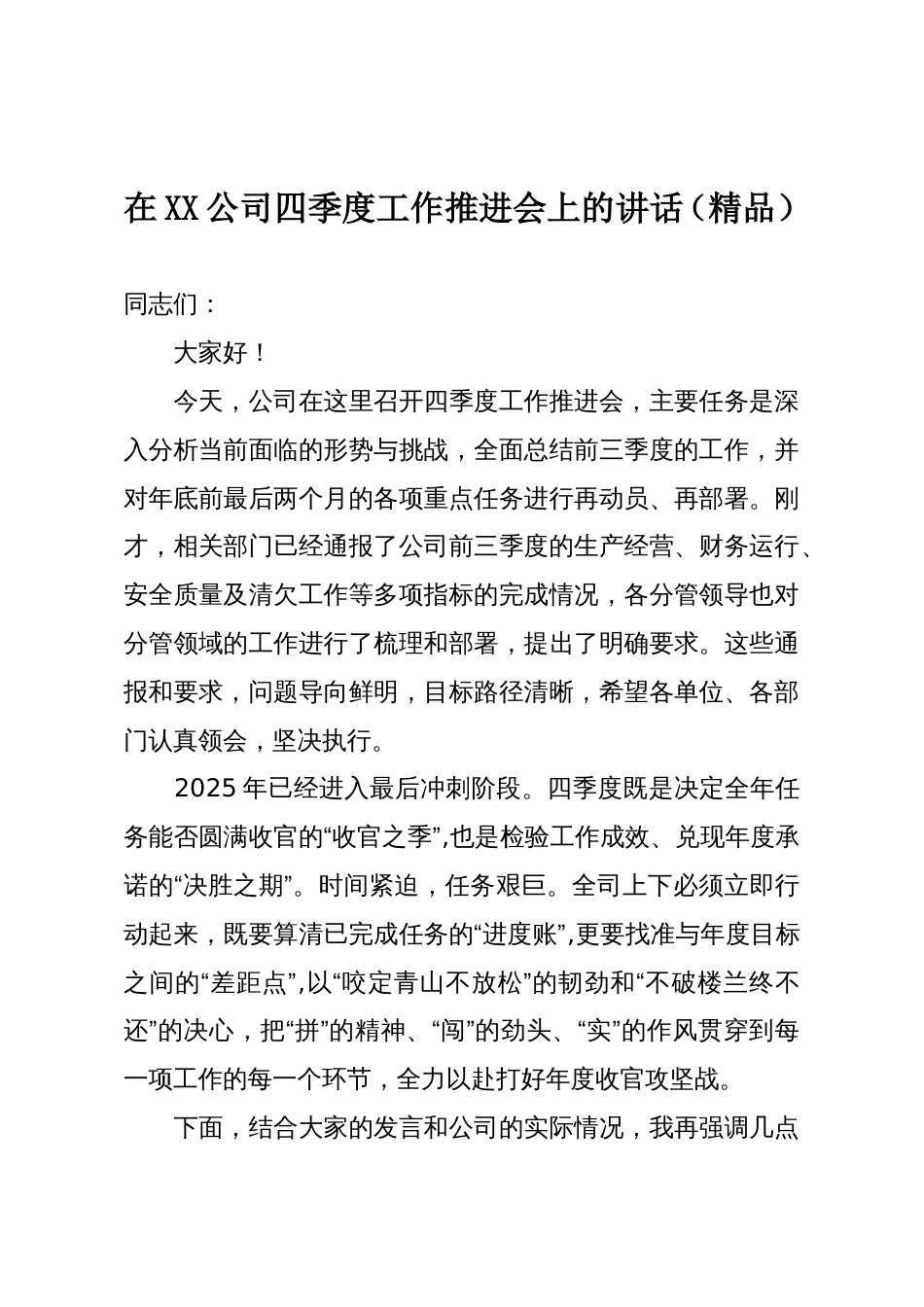 在XX公司四季度工作推进会上的讲话(精品)_第1页