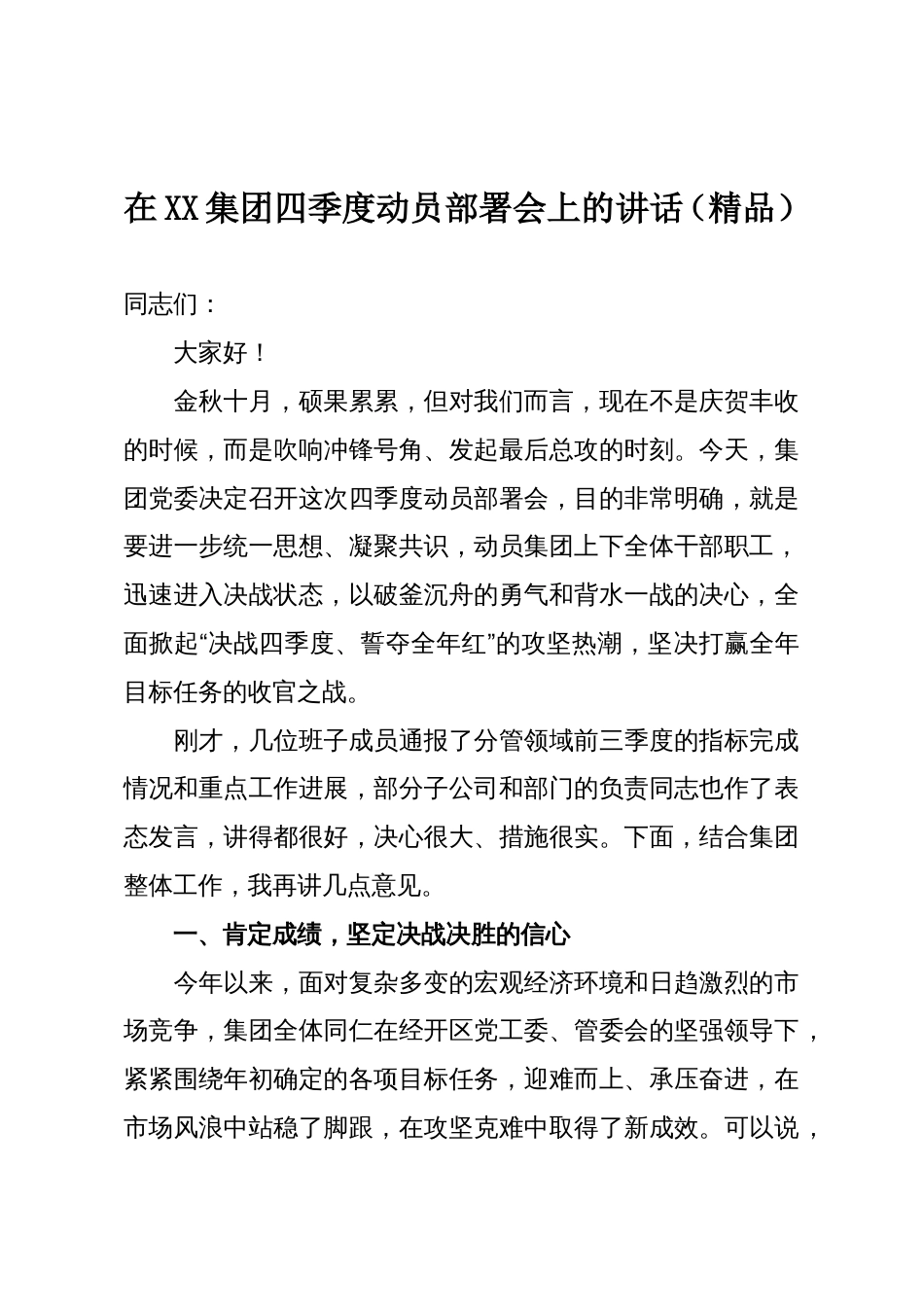 在XX集团四季度动员部署会上的讲话(精品)_第1页