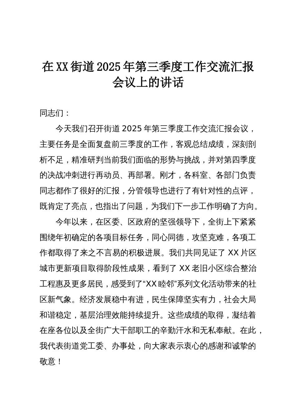 在XX街道2025年第三季度工作交流汇报会议上的讲话_第1页