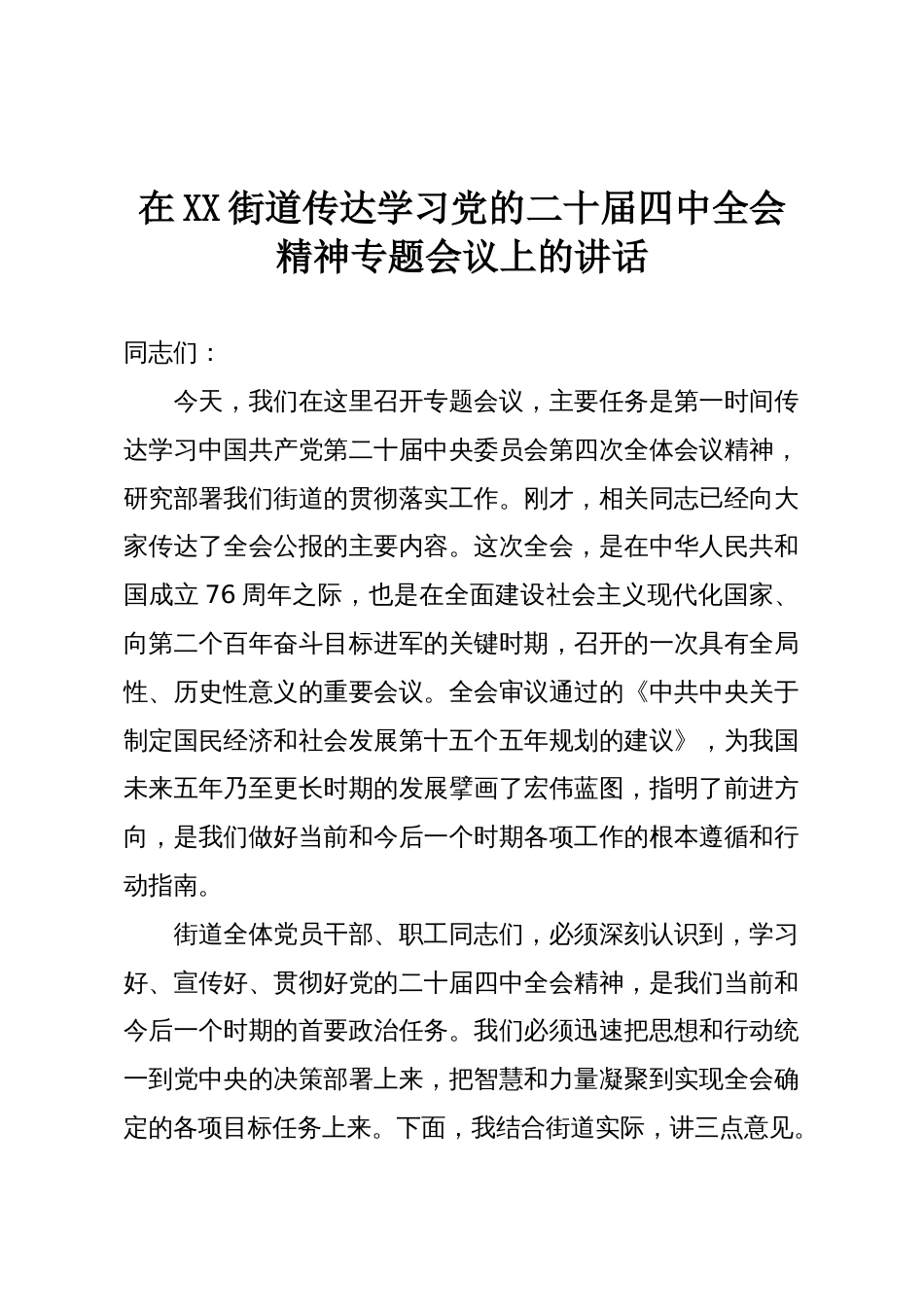 在XX街道传达学习党的二十届四中全会精神专题会议上的讲话_第1页
