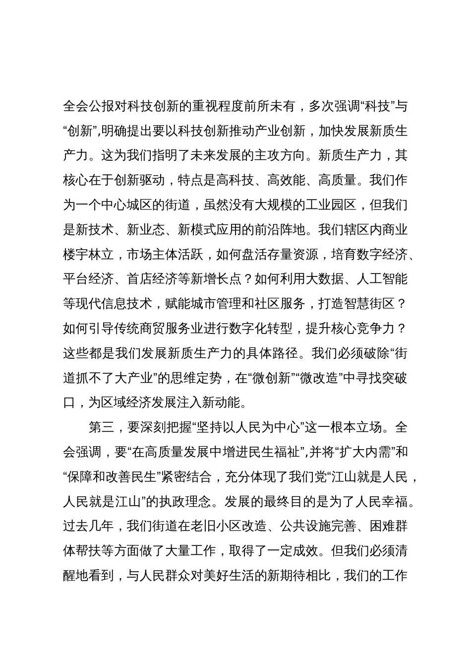 在XX街道传达学习党的二十届四中全会精神专题会议上的讲话_第3页