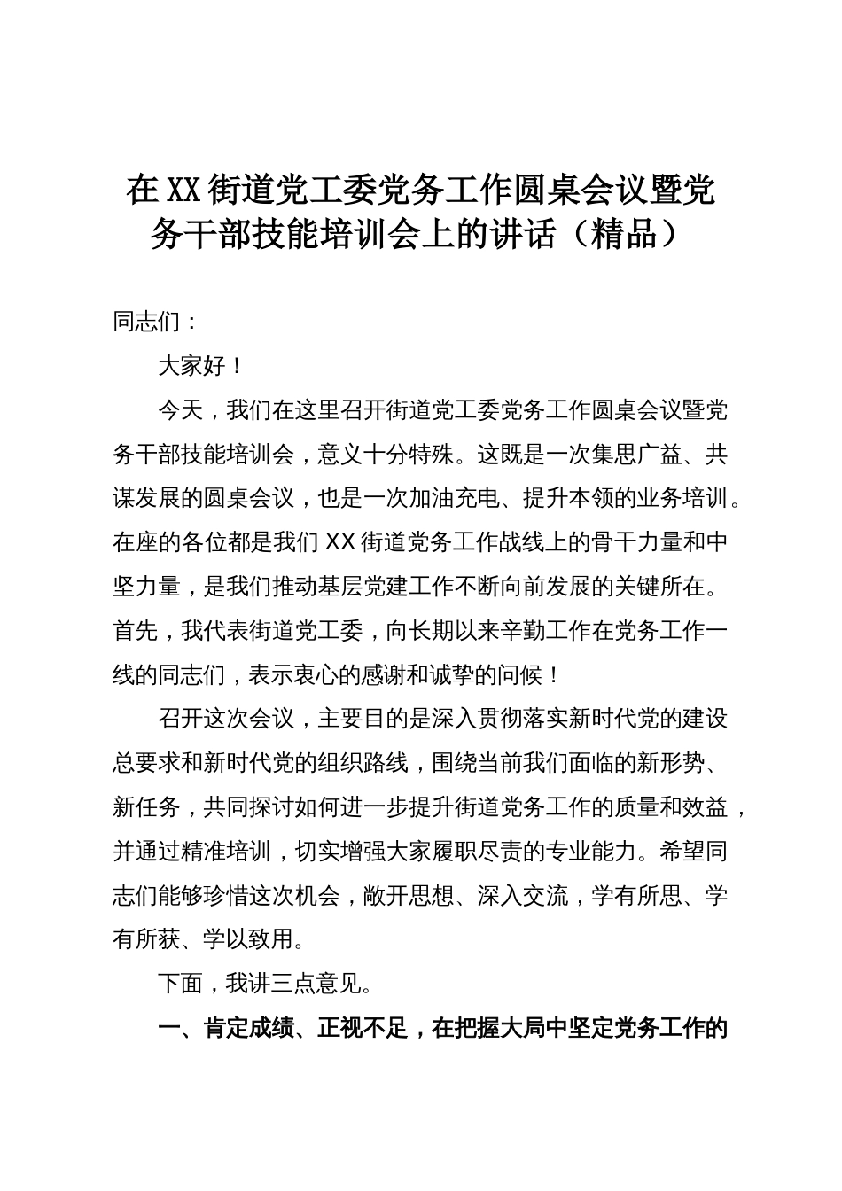 在XX街道党工委党务工作圆桌会议暨党务干部技能培训会上的讲话（精品）_第1页