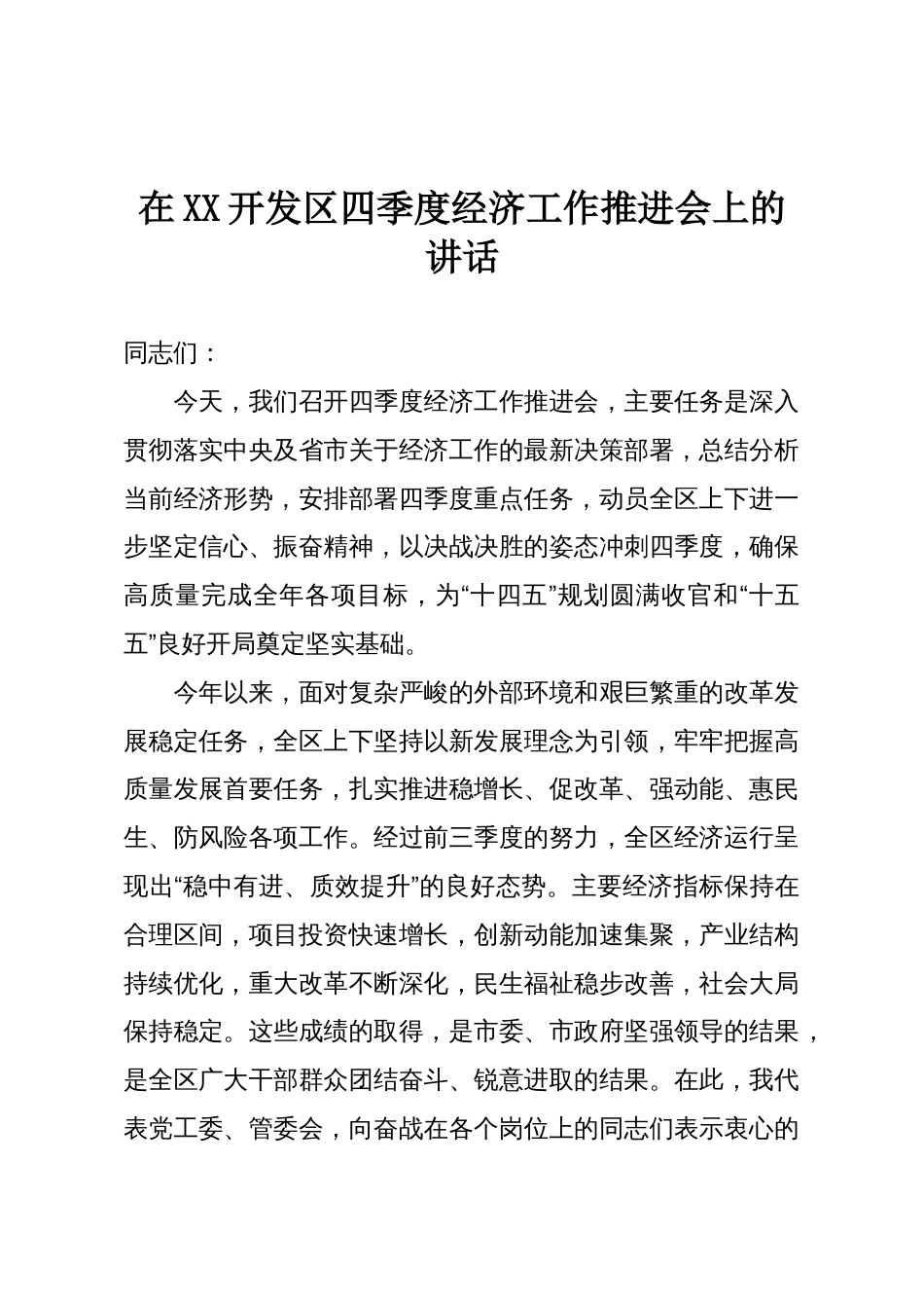 在XX开发区四季度经济工作推进会上的讲话_第1页
