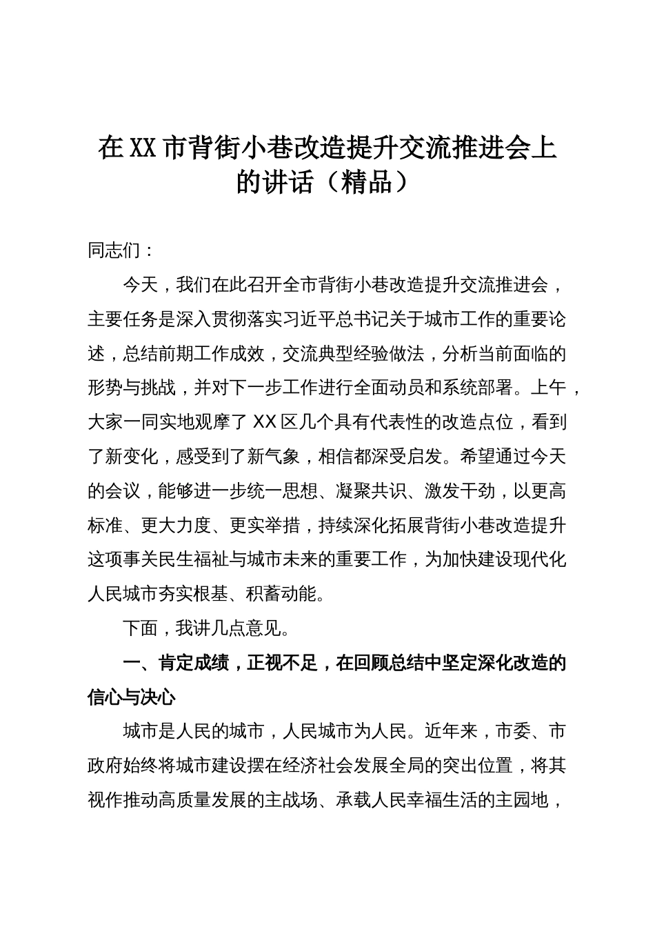 在XX市背街小巷改造提升交流推进会上的讲话(精品)_第1页