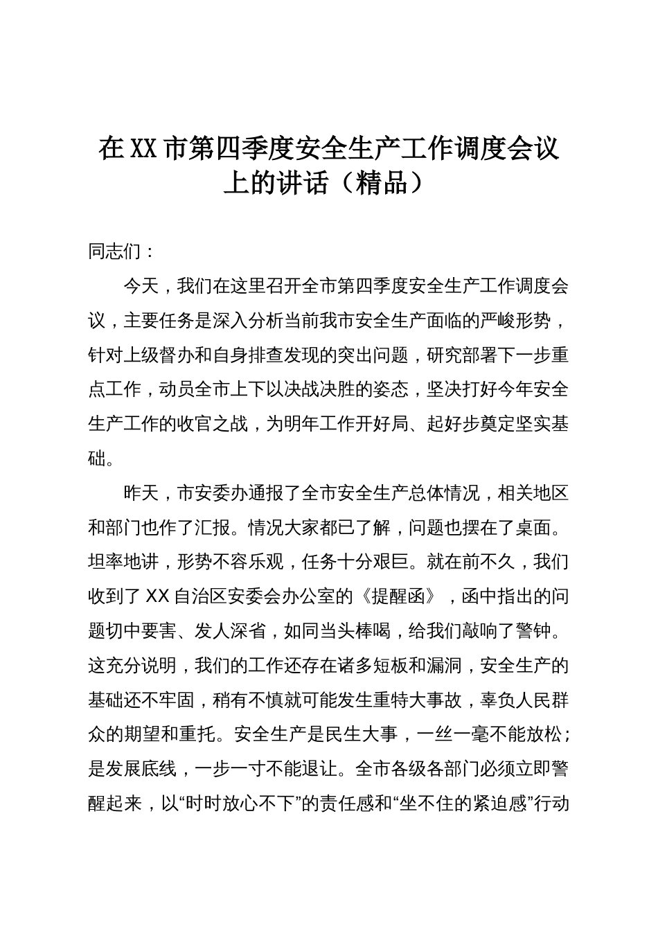 在XX市第四季度安全生产工作调度会议上的讲话（精品）_第1页