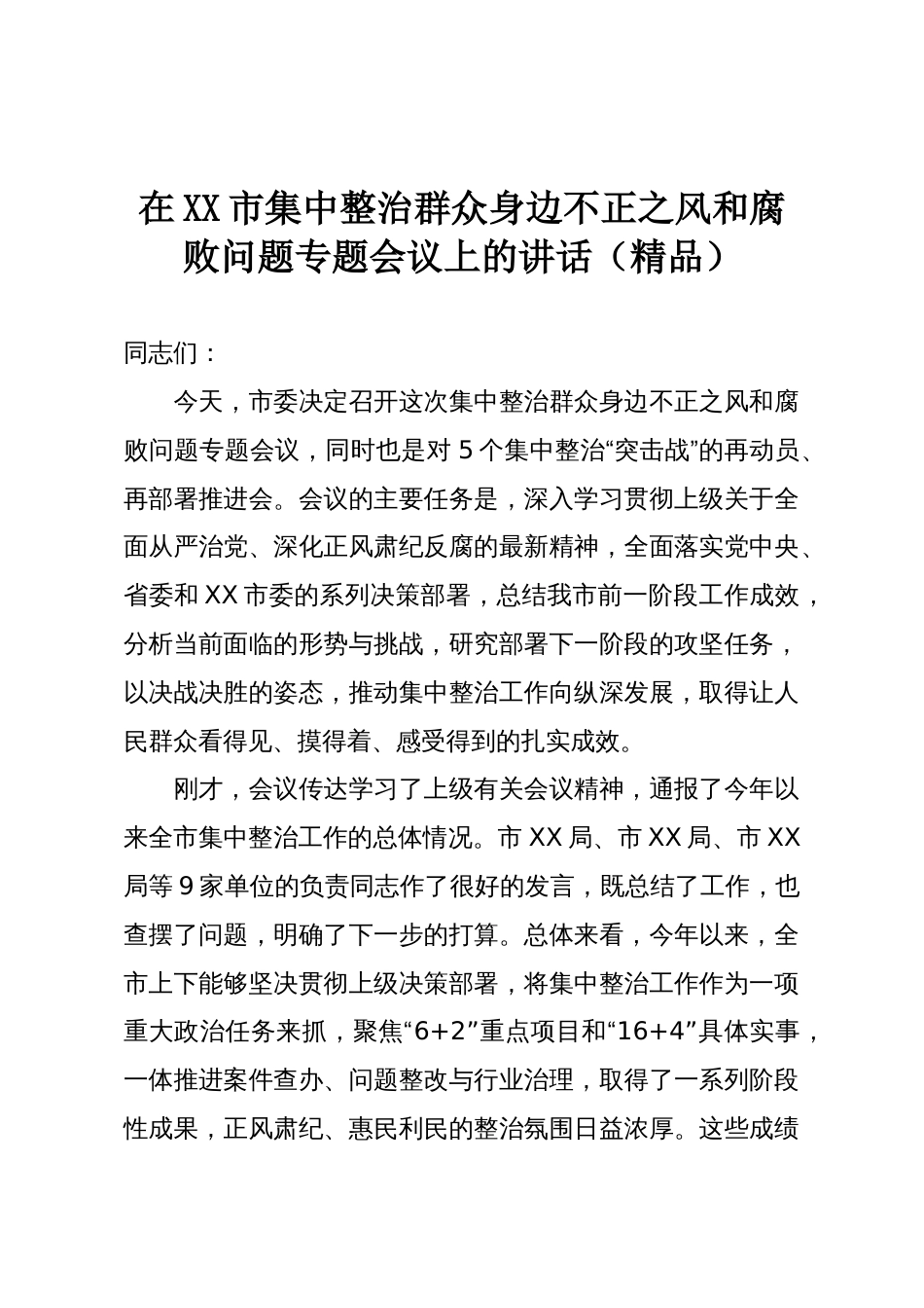在XX市集中整治群众身边不正之风和腐败问题专题会议上的讲话(精品)_第1页