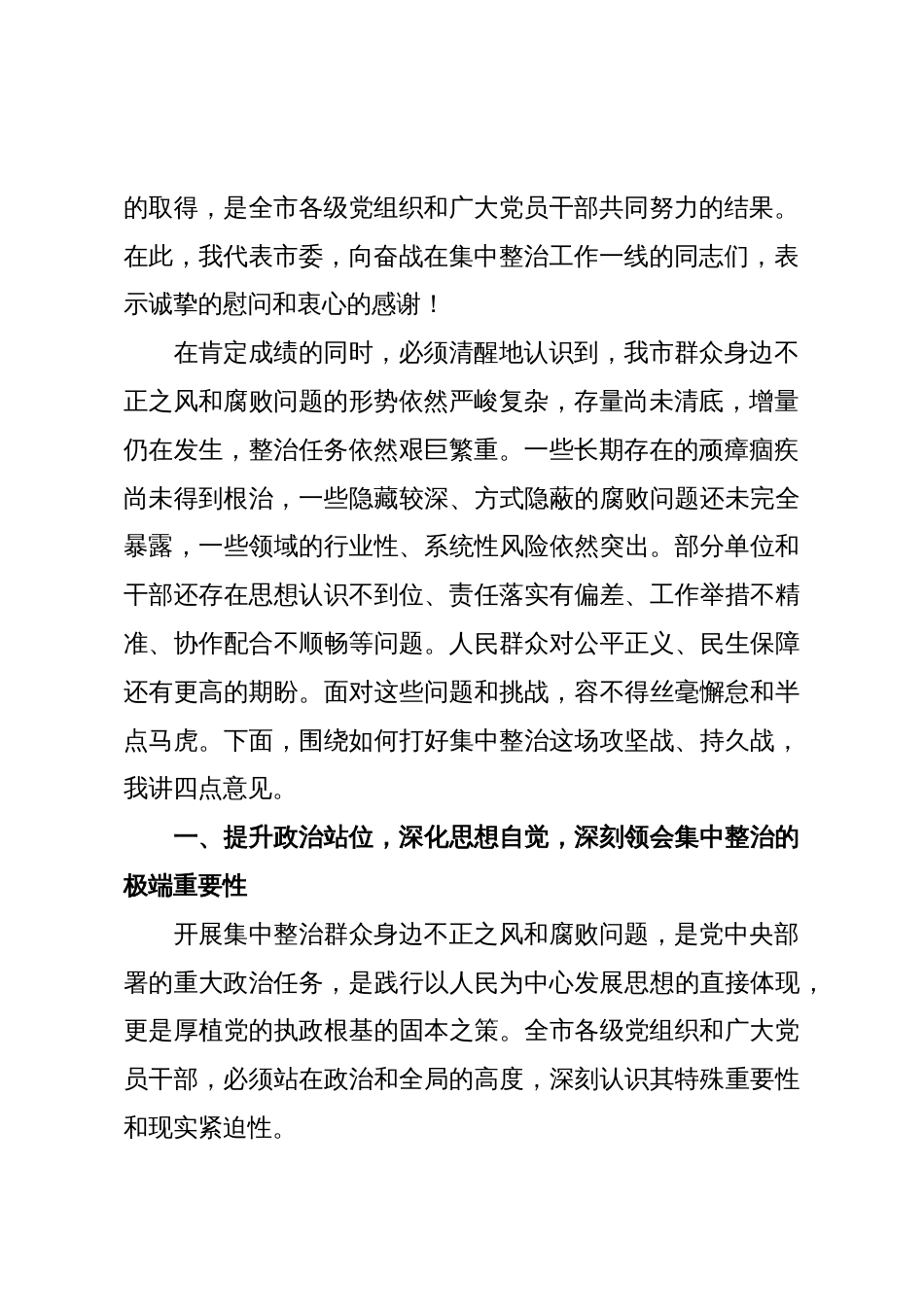 在XX市集中整治群众身边不正之风和腐败问题专题会议上的讲话(精品)_第2页