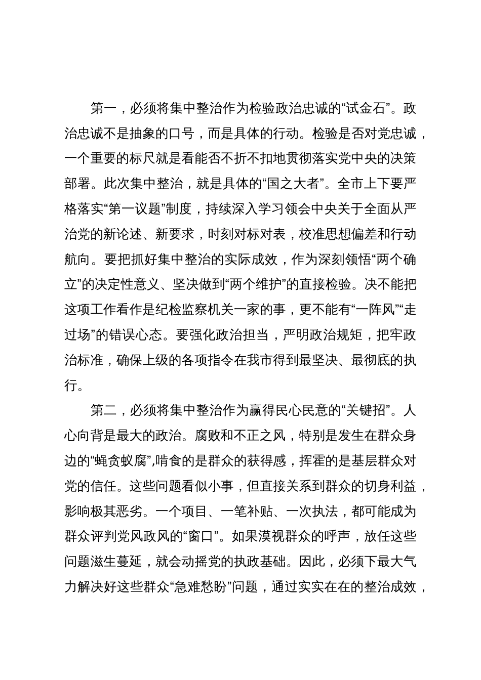 在XX市集中整治群众身边不正之风和腐败问题专题会议上的讲话(精品)_第3页