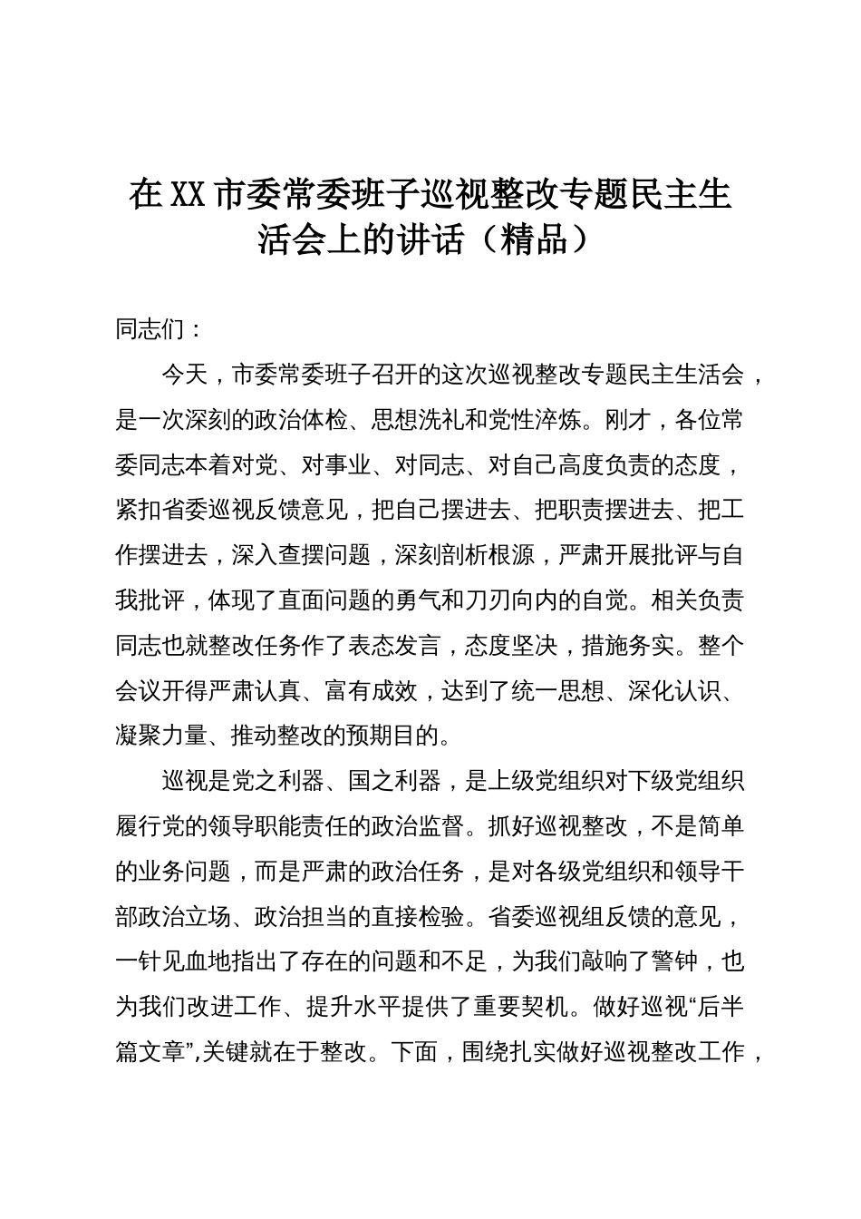 在XX市委常委班子巡视整改专题民主生活会上的讲话(精品)_第1页