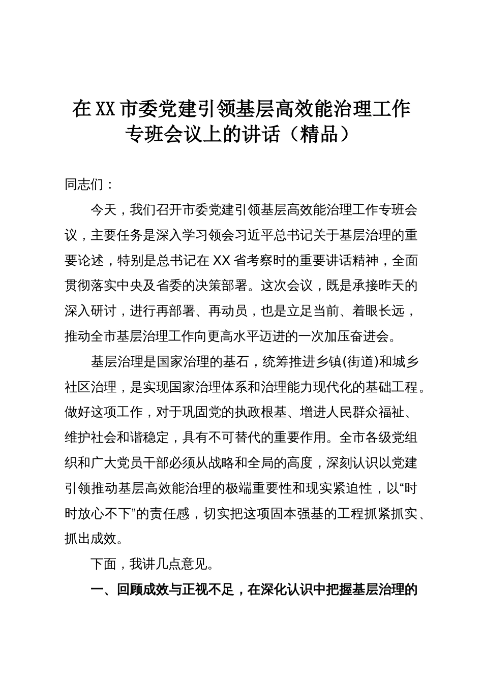 在XX市委党建引领基层高效能治理工作专班会议上的讲话(精品)_第1页