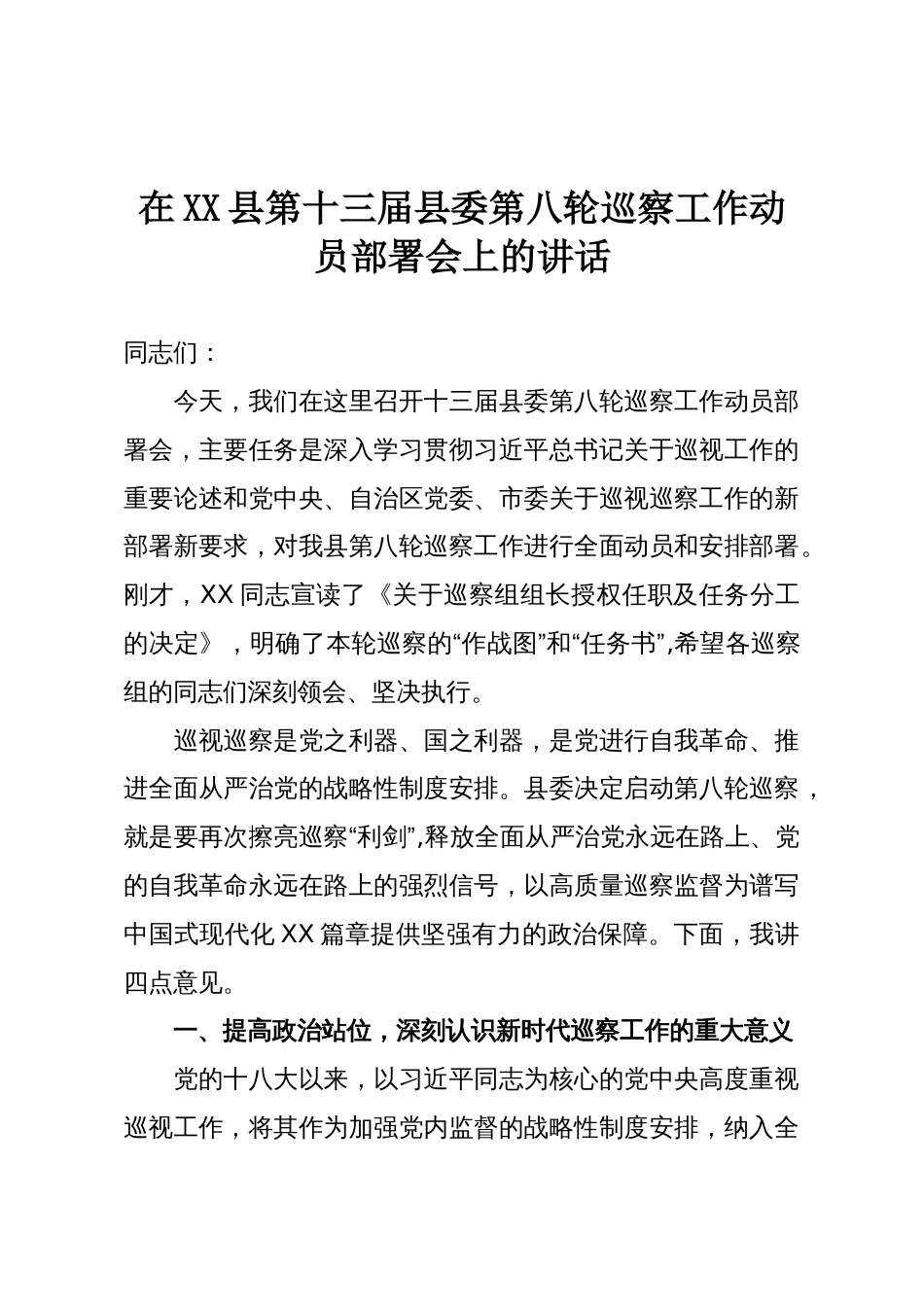 在XX县第十三届县委第八轮巡察工作动员部署会上的讲话_第1页