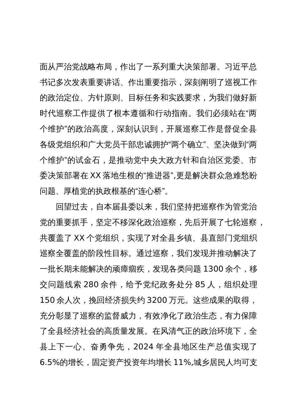 在XX县第十三届县委第八轮巡察工作动员部署会上的讲话_第2页