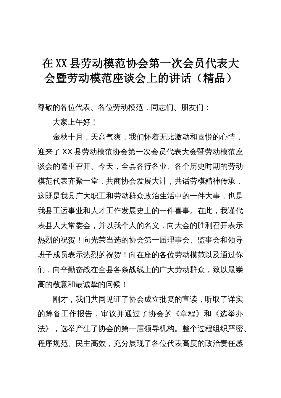 在XX县劳动模范协会第一次会员代表大会暨劳动模范座谈会上的讲话（精品）_第1页