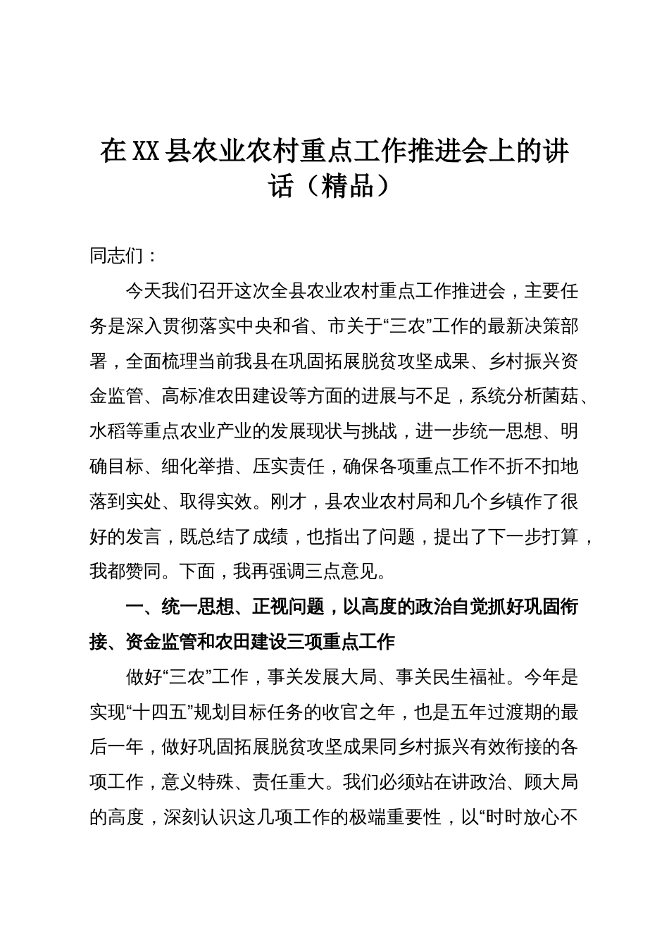 在XX县农业农村重点工作推进会上的讲话（精品）_第1页