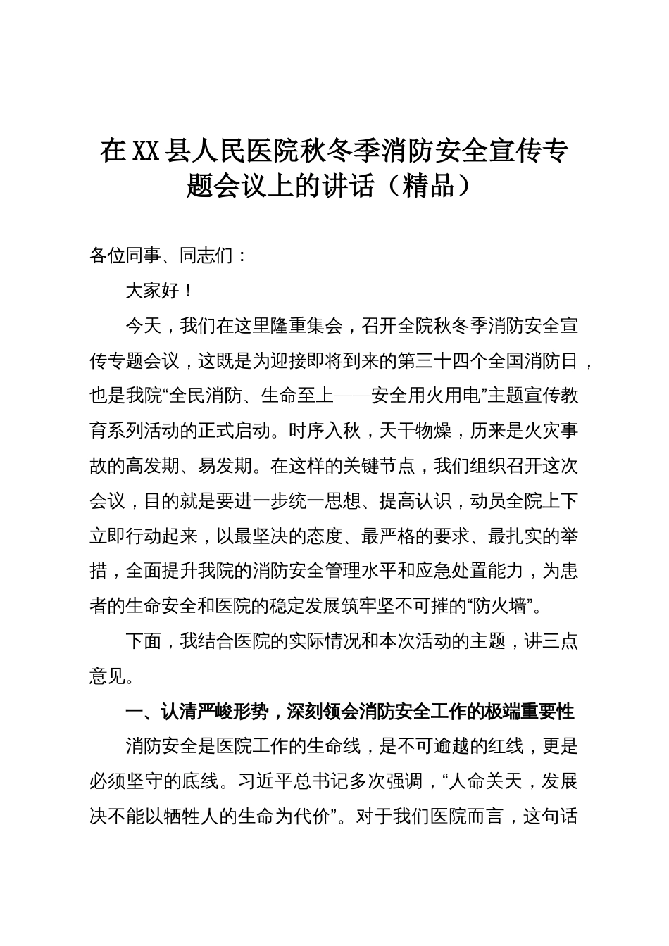 在XX县人民医院秋冬季消防安全宣传专题会议上的讲话（精品）_第1页