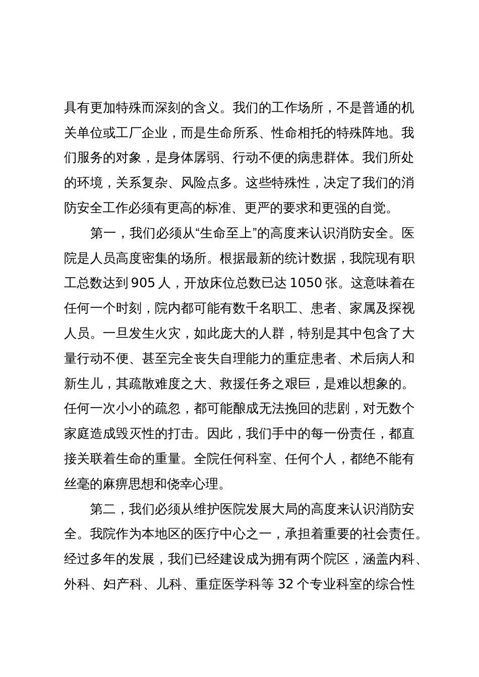 在XX县人民医院秋冬季消防安全宣传专题会议上的讲话（精品）_第2页
