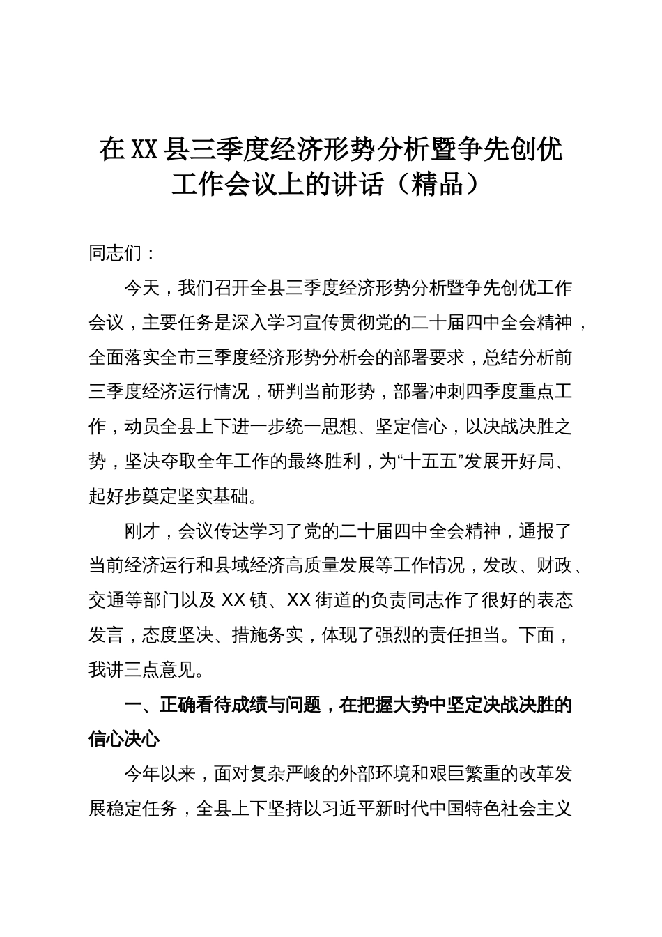 在XX县三季度经济形势分析暨争先创优工作会议上的讲话（精品）_第1页