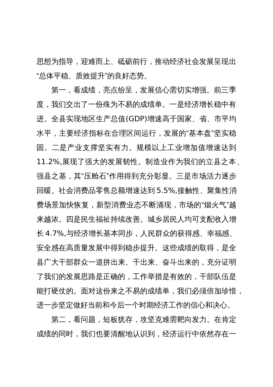 在XX县三季度经济形势分析暨争先创优工作会议上的讲话（精品）_第2页