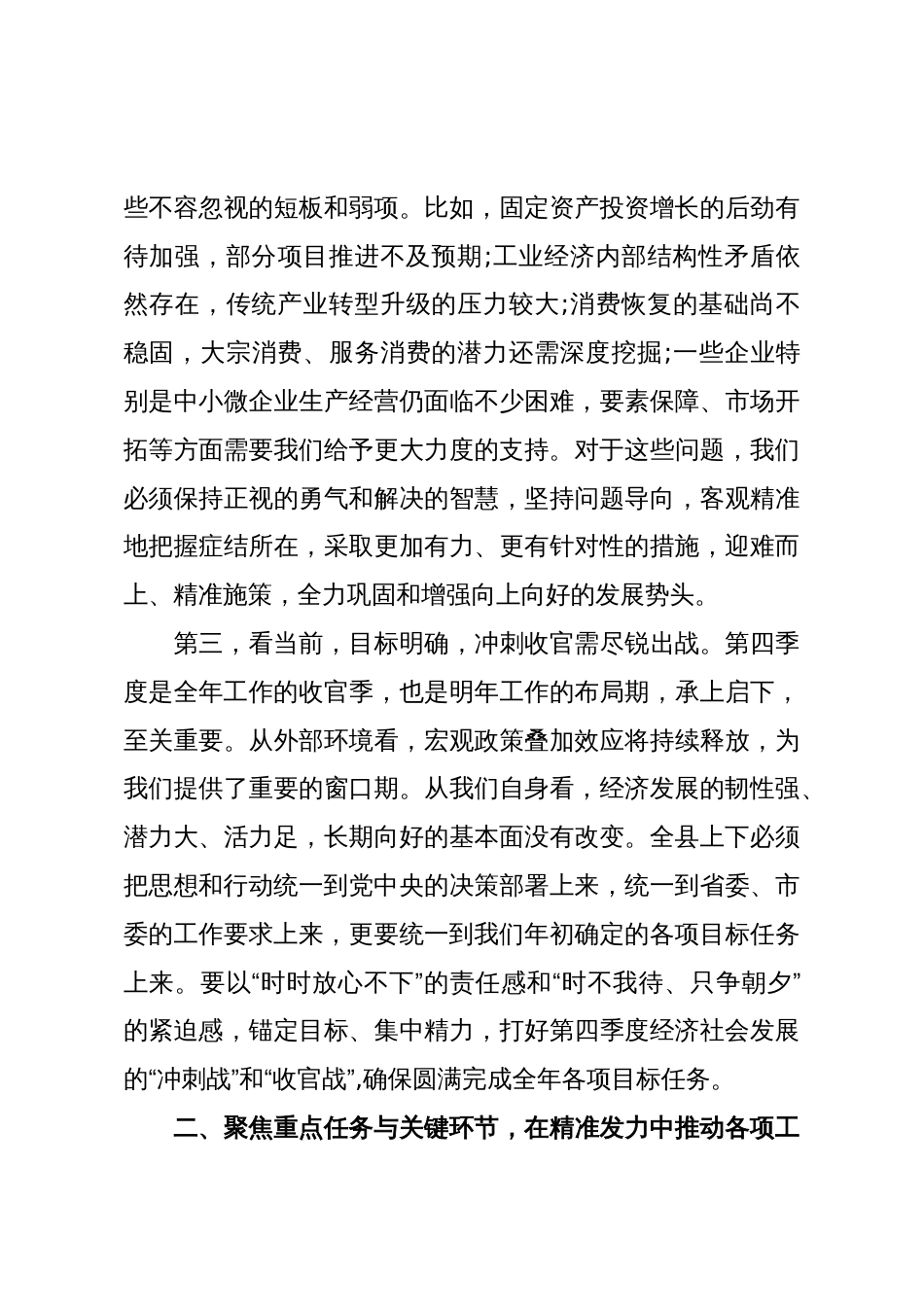 在XX县三季度经济形势分析暨争先创优工作会议上的讲话（精品）_第3页