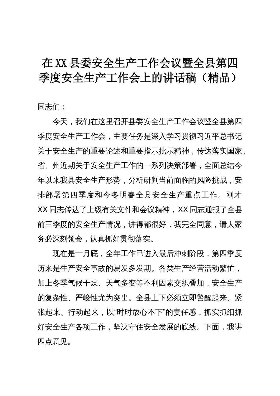 在XX县委安全生产工作会议暨全县第四季度安全生产工作会上的讲话稿(精品)_第1页
