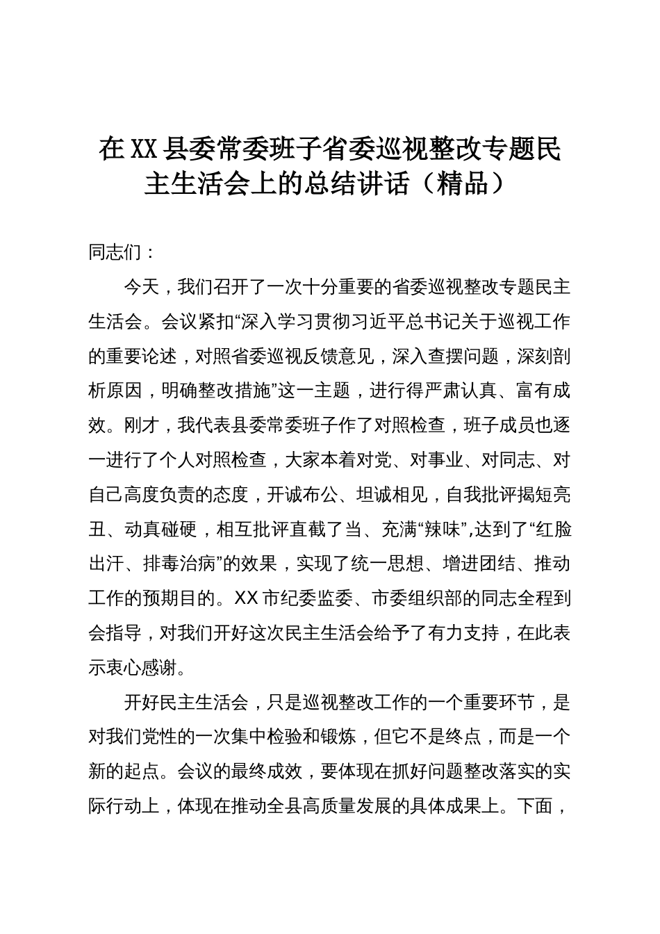 在XX县委常委班子省委巡视整改专题民主生活会上的总结讲话(精品)_第1页