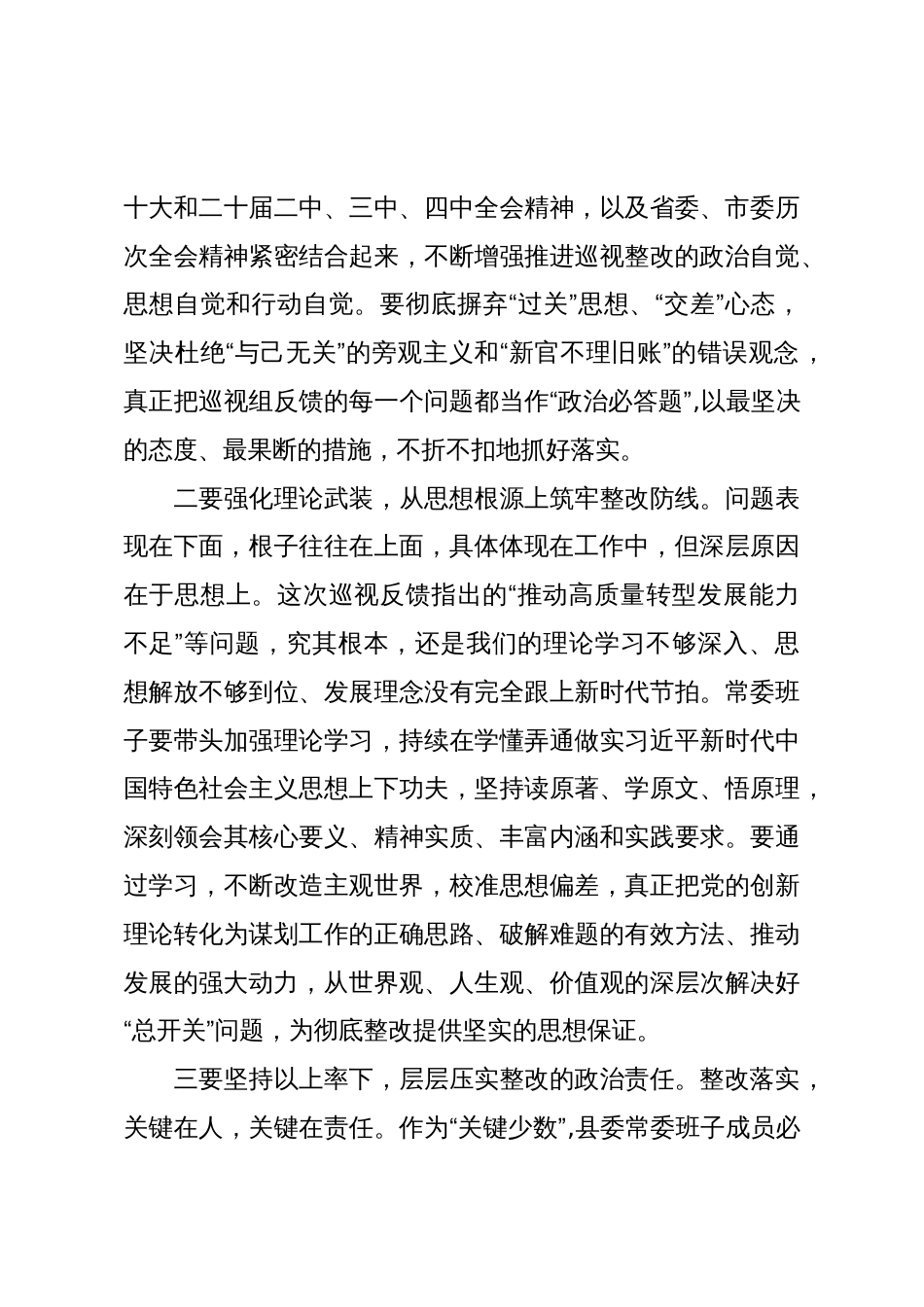在XX县委常委班子省委巡视整改专题民主生活会上的总结讲话(精品)_第3页