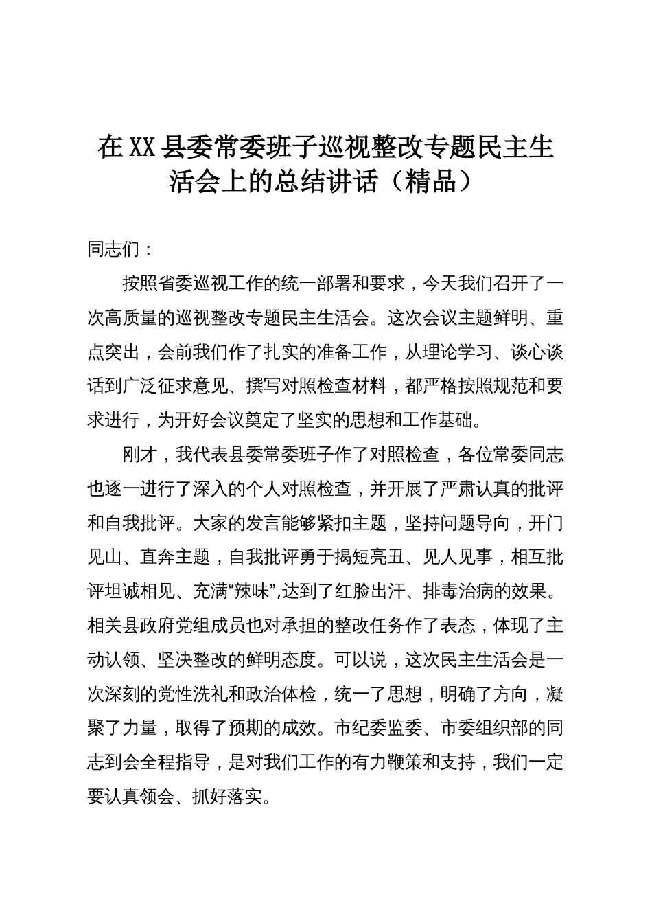在XX县委常委班子巡视整改专题民主生活会上的总结讲话(精品)_第1页