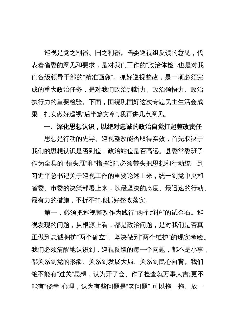 在XX县委常委班子巡视整改专题民主生活会上的总结讲话(精品)_第2页