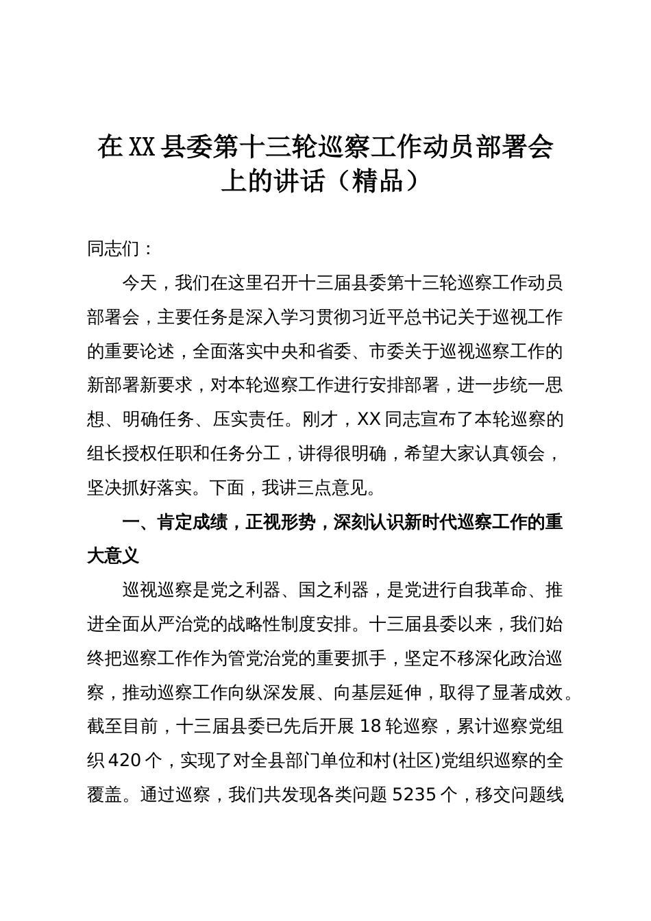 在XX县委第十三轮巡察工作动员部署会上的讲话（精品）_第1页