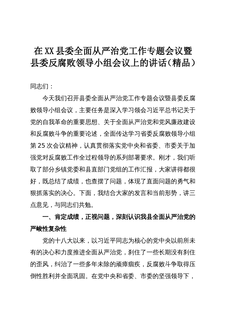 在XX县委全面从严治党工作专题会议暨县委反腐败领导小组会议上的讲话(精品)_第1页
