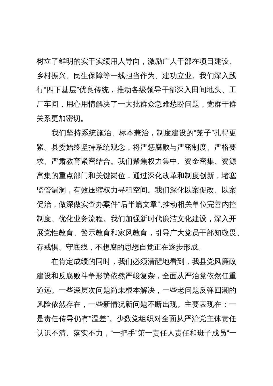在XX县委全面从严治党工作专题会议暨县委反腐败领导小组会议上的讲话(精品)_第3页