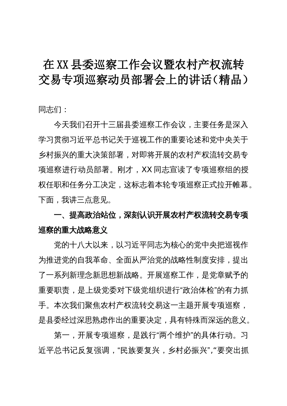 在XX县委巡察工作会议暨农村产权流转交易专项巡察动员部署会上的讲话(精品)_第1页