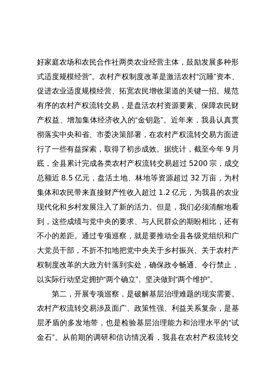 在XX县委巡察工作会议暨农村产权流转交易专项巡察动员部署会上的讲话(精品)_第2页