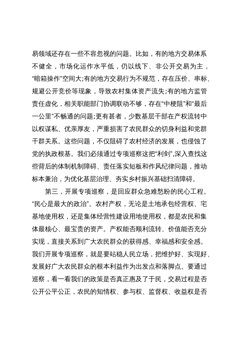 在XX县委巡察工作会议暨农村产权流转交易专项巡察动员部署会上的讲话(精品)_第3页