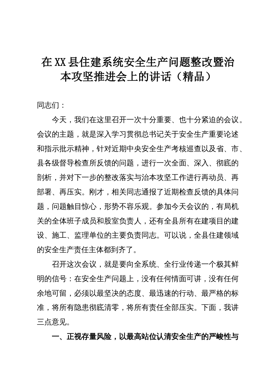 在XX县住建系统安全生产问题整改暨治本攻坚推进会上的讲话(精品)_第1页