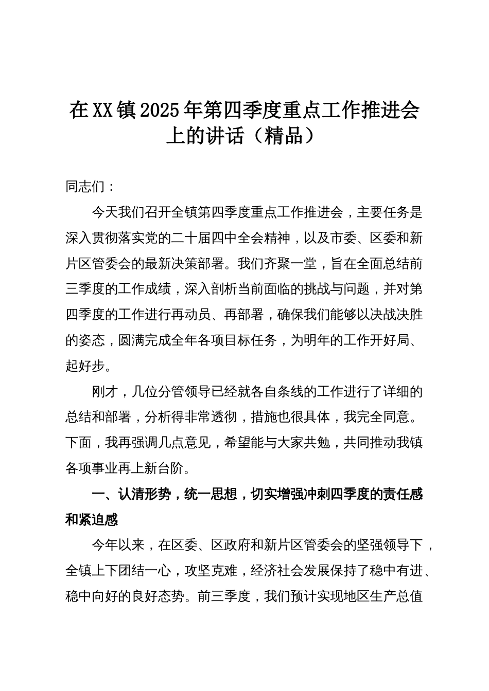 在XX镇2025年第四季度重点工作推进会上的讲话(精品)_第1页