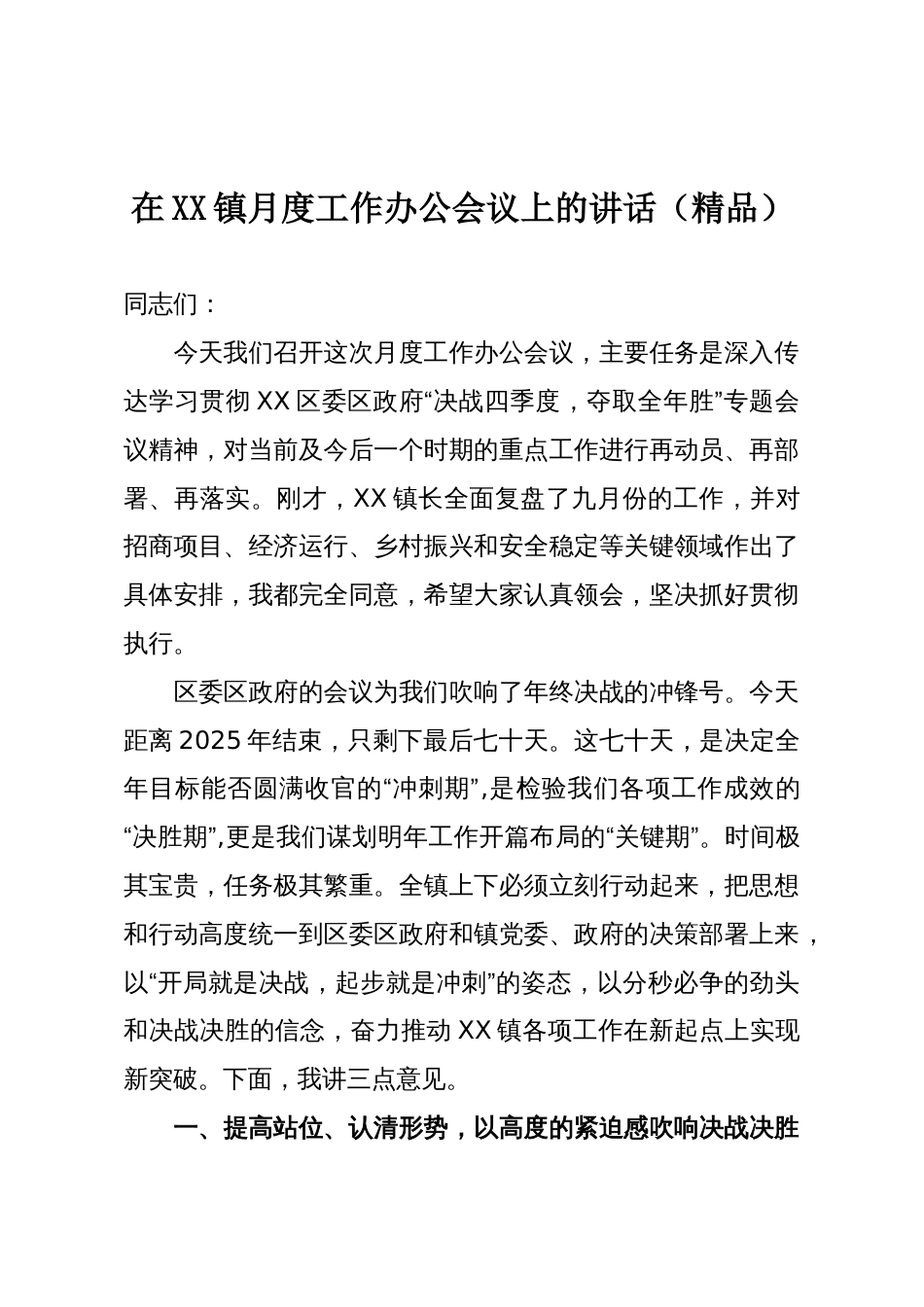 在XX镇月度工作办公会议上的讲话(精品)_第1页