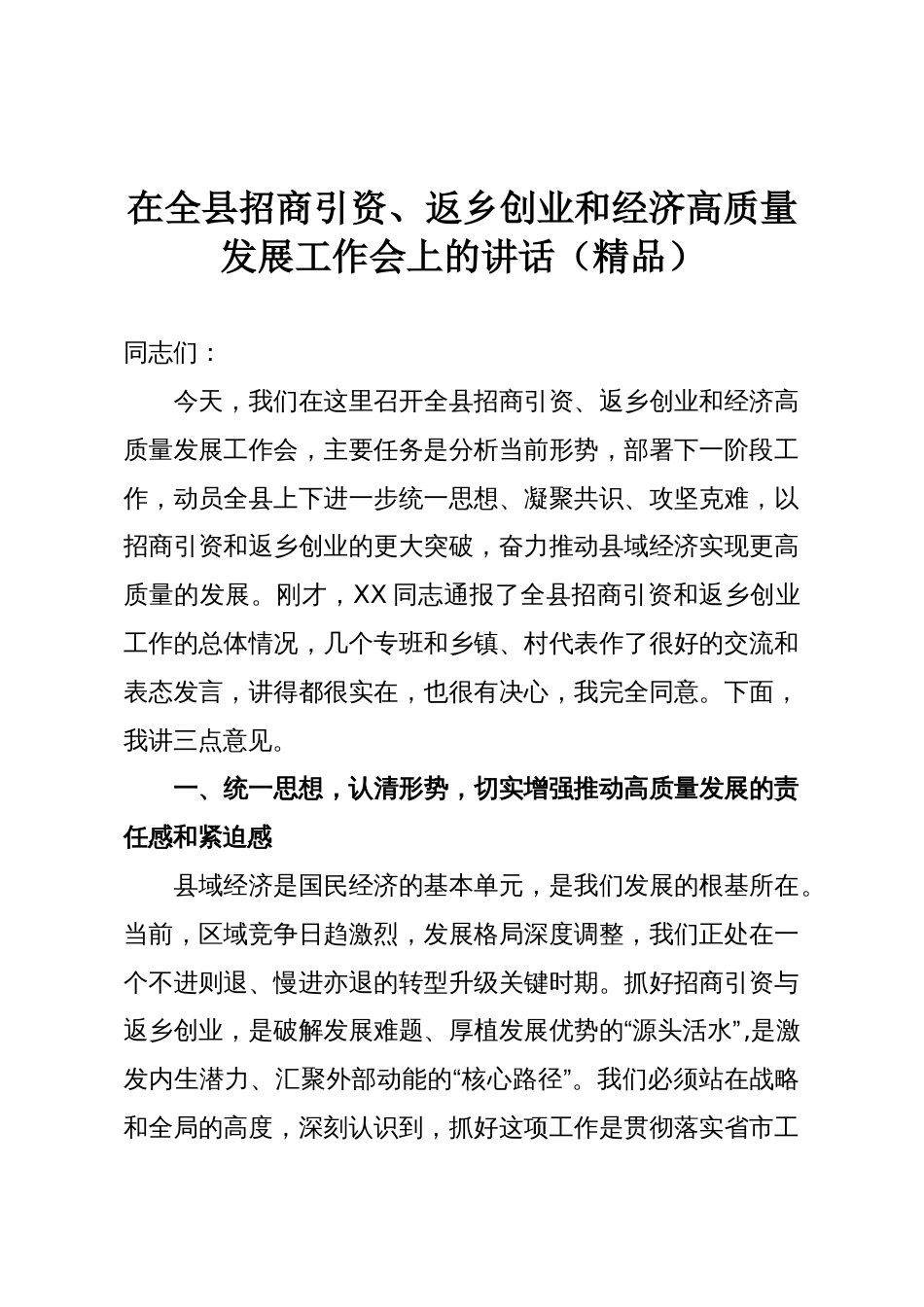 在全县招商引资、返乡创业和经济高质量发展工作会上的讲话(精品)_第1页