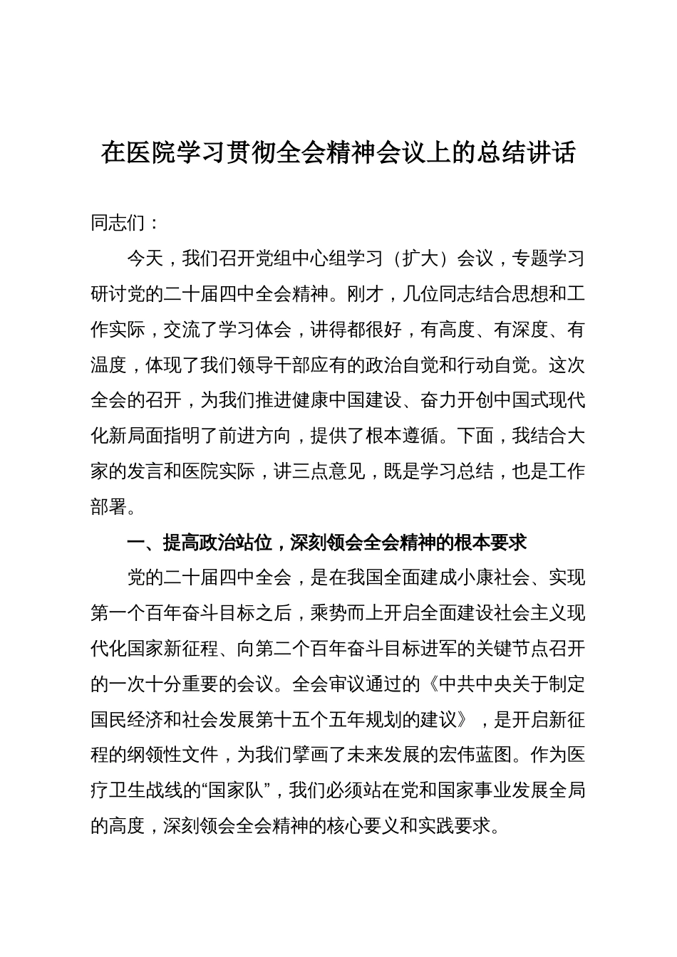 在医院学习贯彻全会精神会议上的总结讲话_第1页