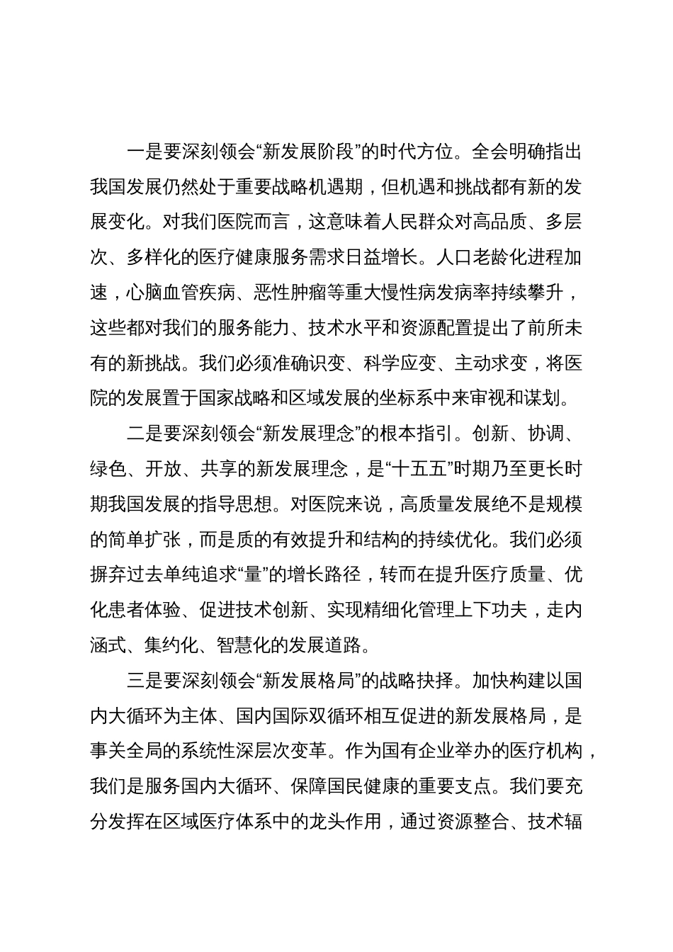 在医院学习贯彻全会精神会议上的总结讲话_第2页