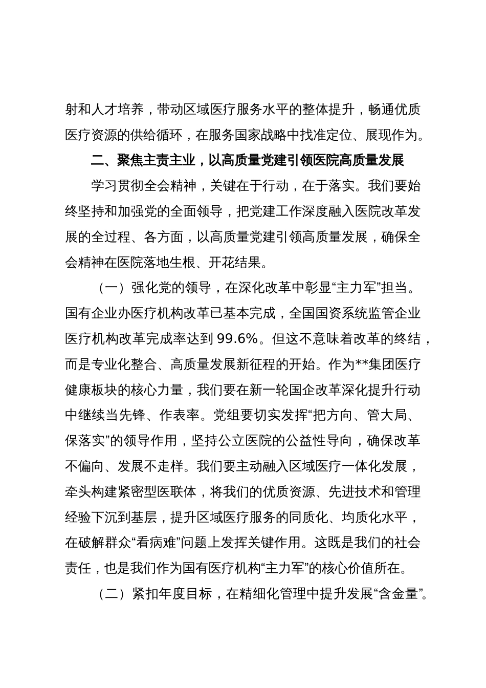 在医院学习贯彻全会精神会议上的总结讲话_第3页