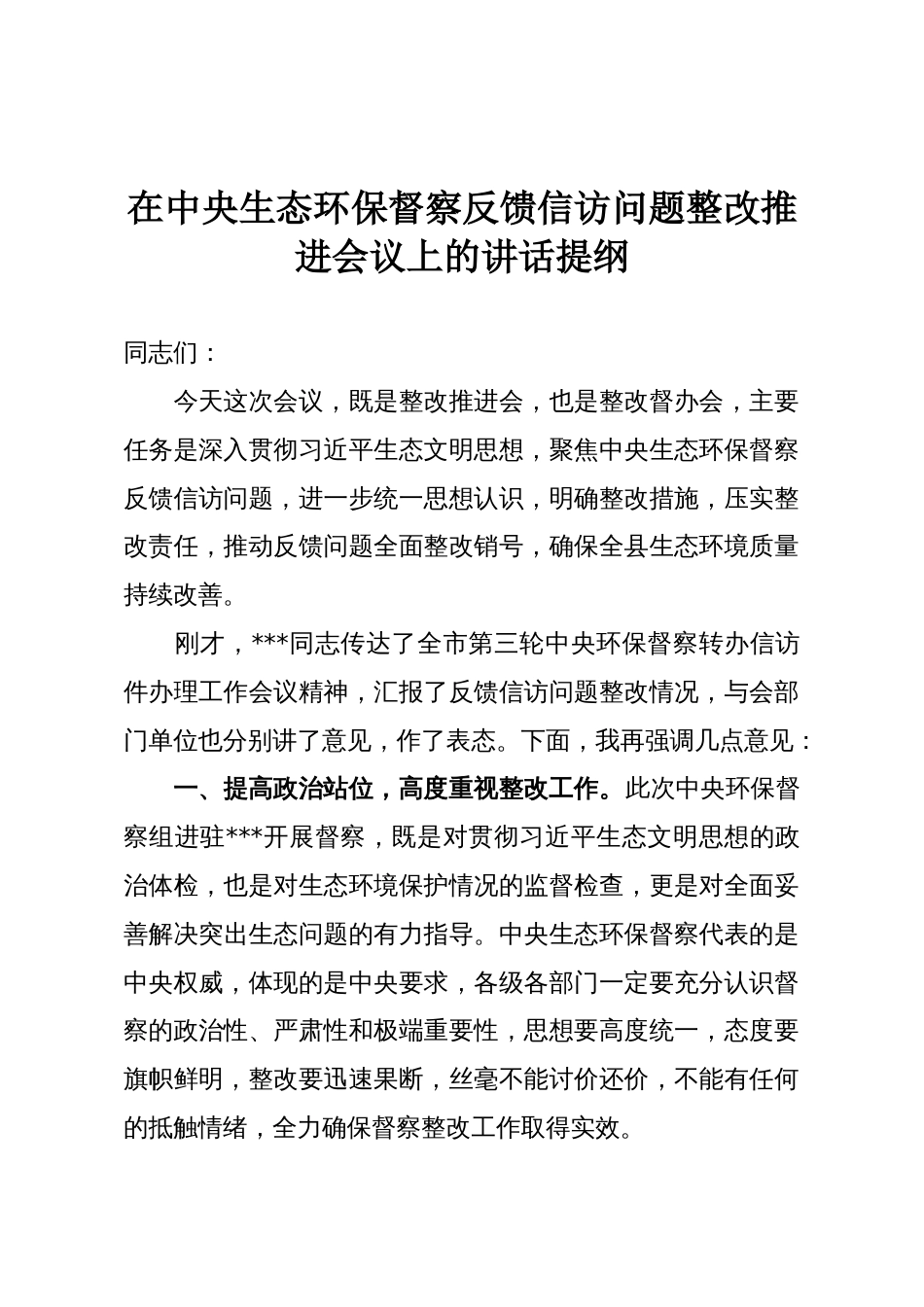 在中央生态环保督察反馈信访问题整改推进会议上的讲话提纲_第1页