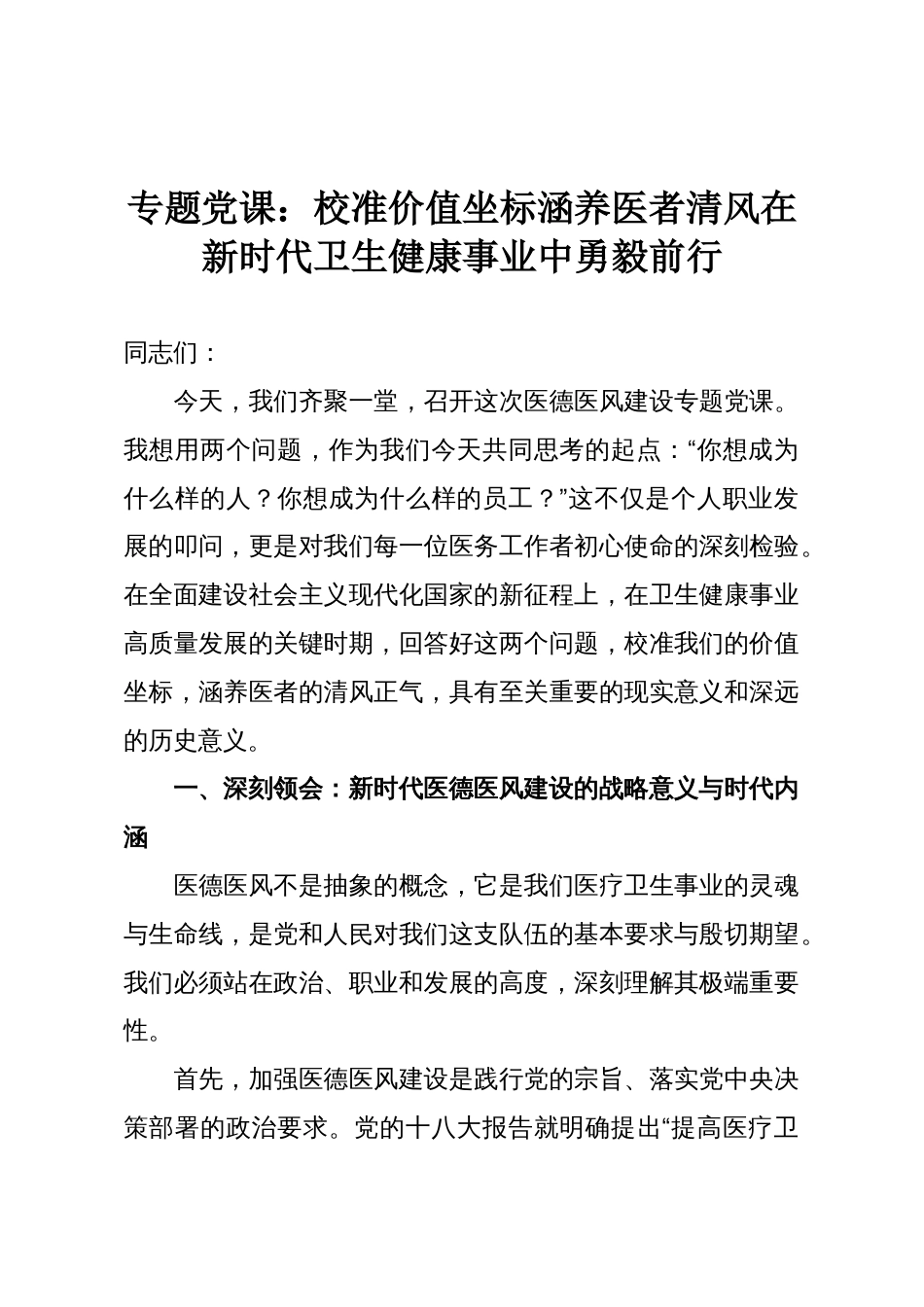 专题党课:校准价值坐标涵养医者清风在新时代卫生健康事业中勇毅前行_第1页