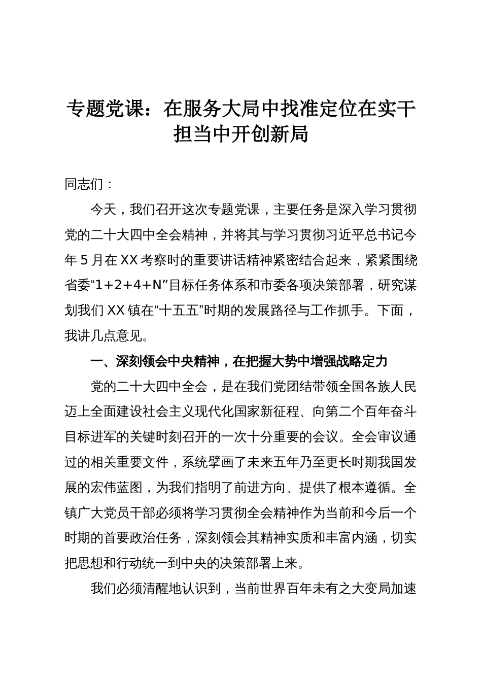专题党课：在服务大局中找准定位在实干担当中开创新局_第1页