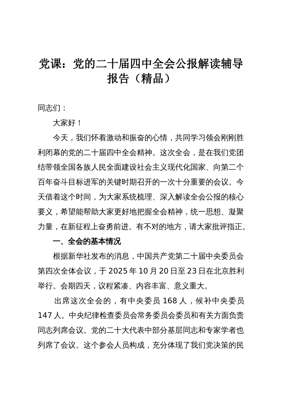党课:党的二十届四中全会公报解读辅导报告(精品)_第1页
