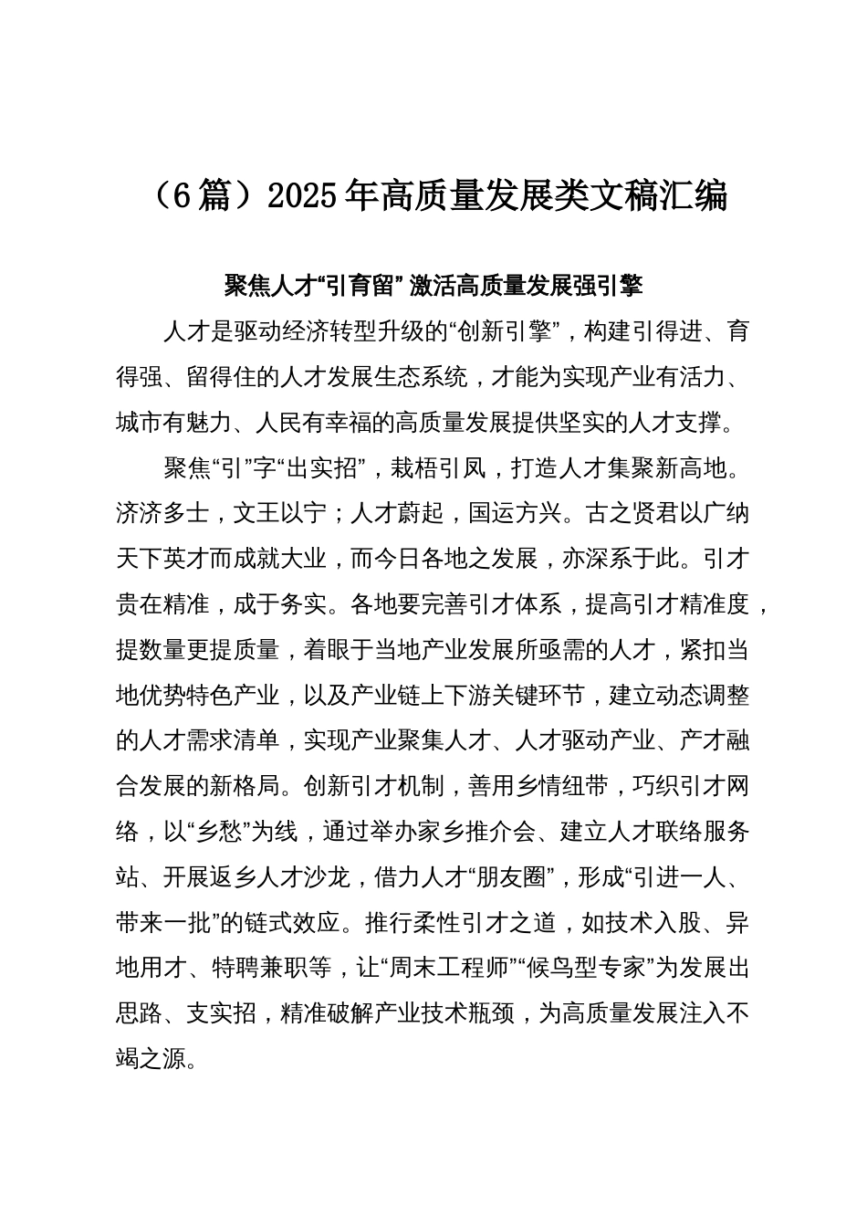 (6篇)2025年高质量发展类文稿汇编_第1页