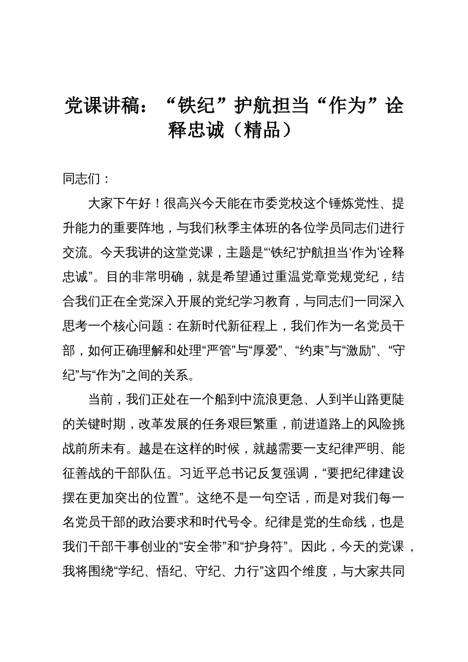 党课讲稿:“铁纪”护航担当“作为”诠释忠诚(精品)_第1页