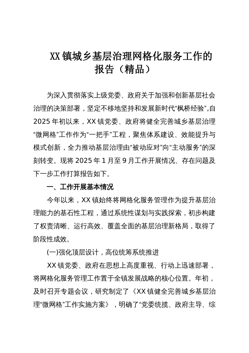 XX镇城乡基层治理网格化服务工作的报告(精品)_第1页