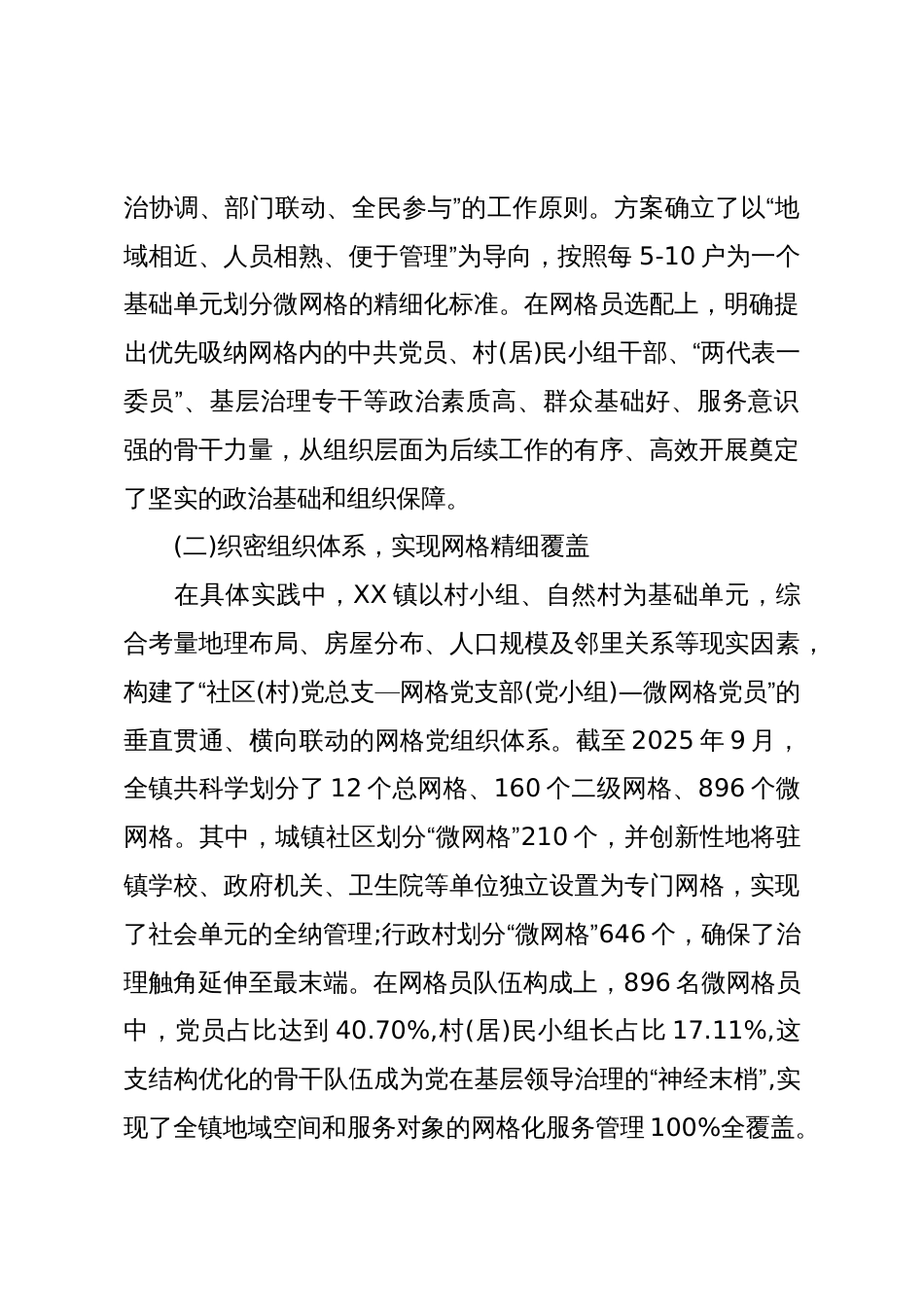 XX镇城乡基层治理网格化服务工作的报告(精品)_第2页